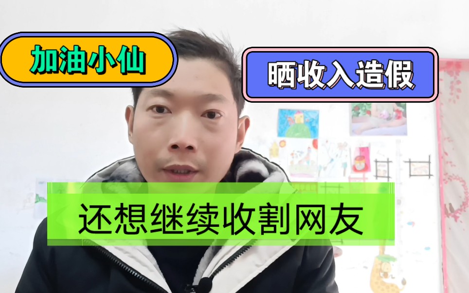 加油小仙晒收入造假,还想继续收割网友,B站更新打探风声!哔哩哔哩bilibili