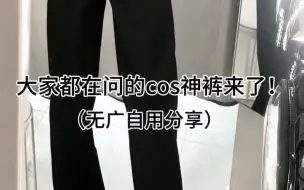 Download Video: cos神裤分享（无广自用）