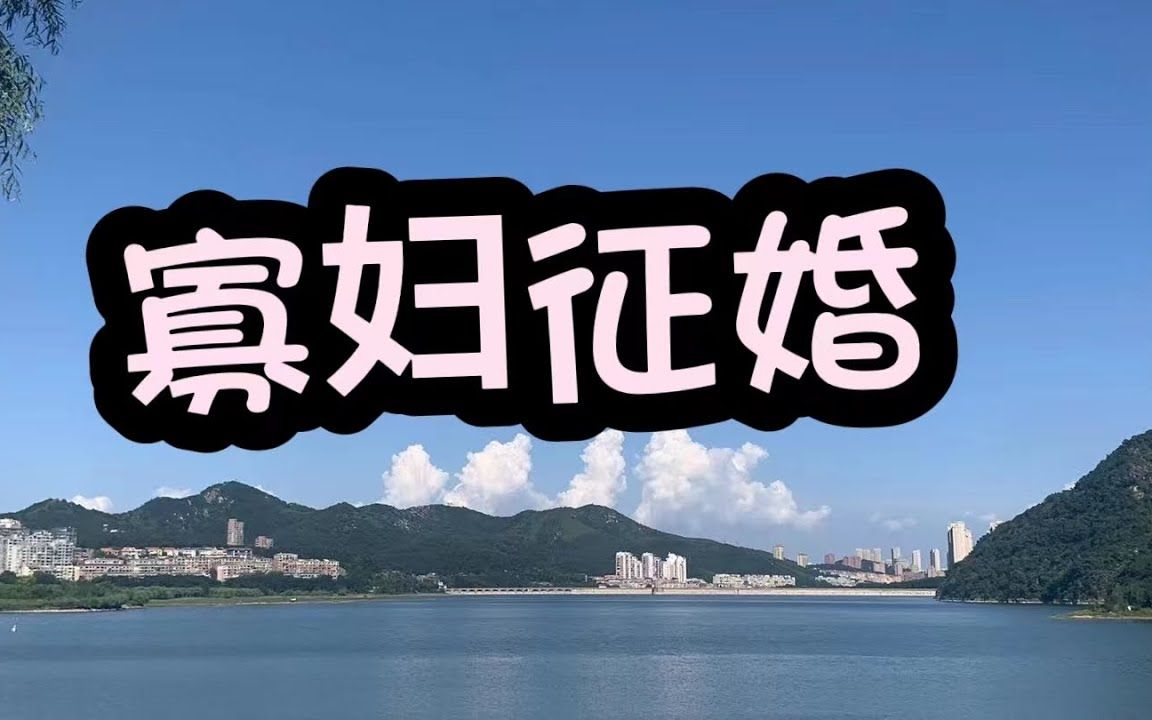 寡妇征婚 【情感故事 修脚去黑头解压视频】