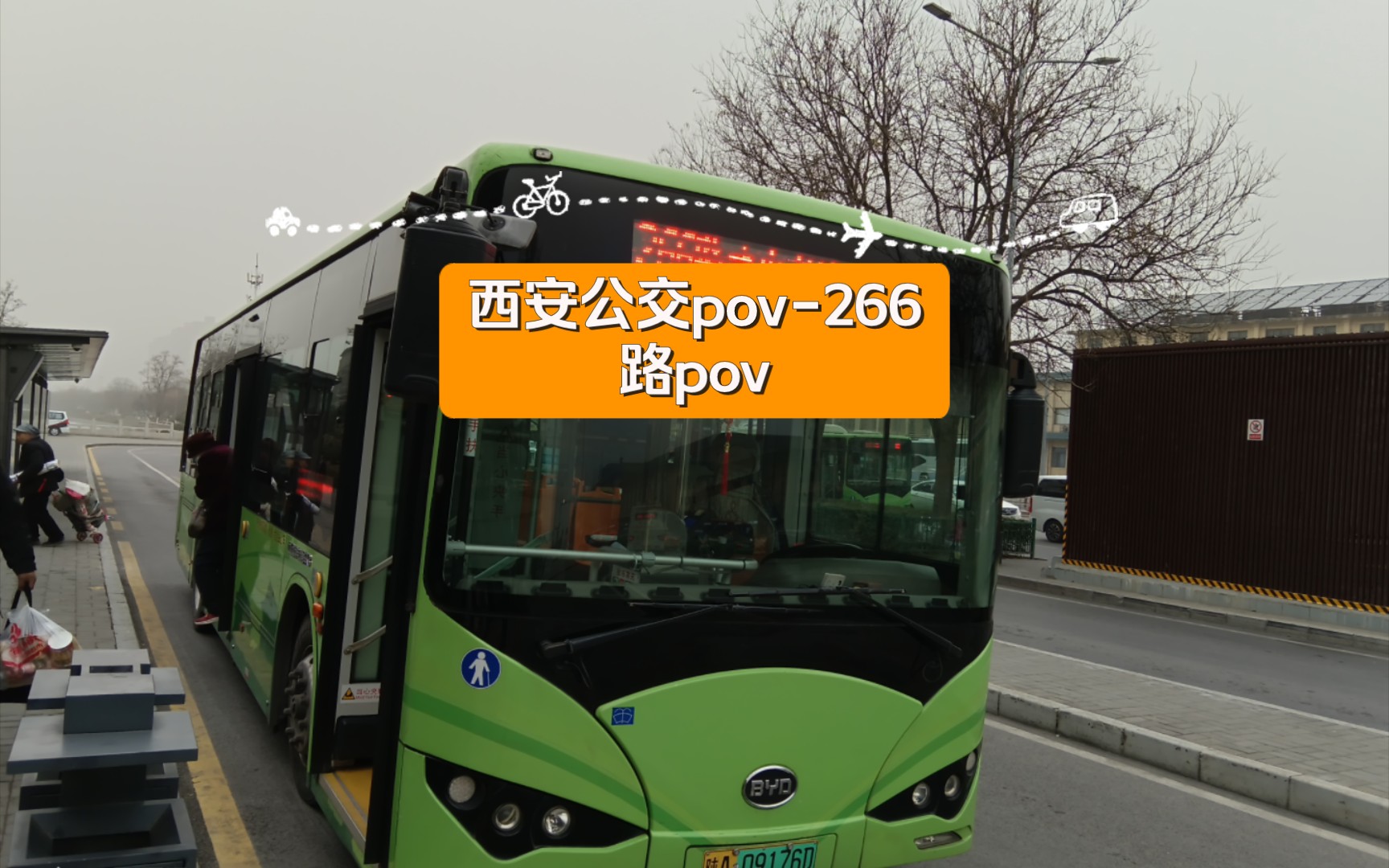 西安公交pov-266路pov(西安北站南广场~火车站西)