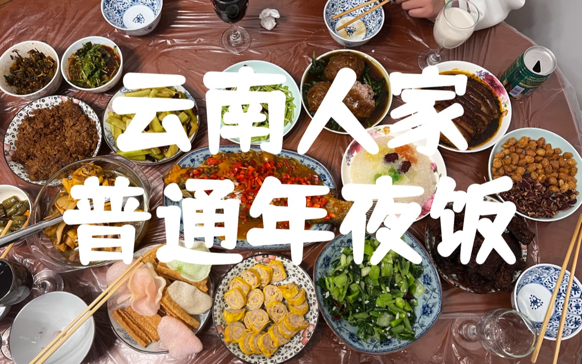 [图]和我一起看下普通云南人家里简简单单的年夜饭是啥样的🤩我今年终于赶上了筹备期间，希望来年还可以拍给大家分享❤️💛💚💙