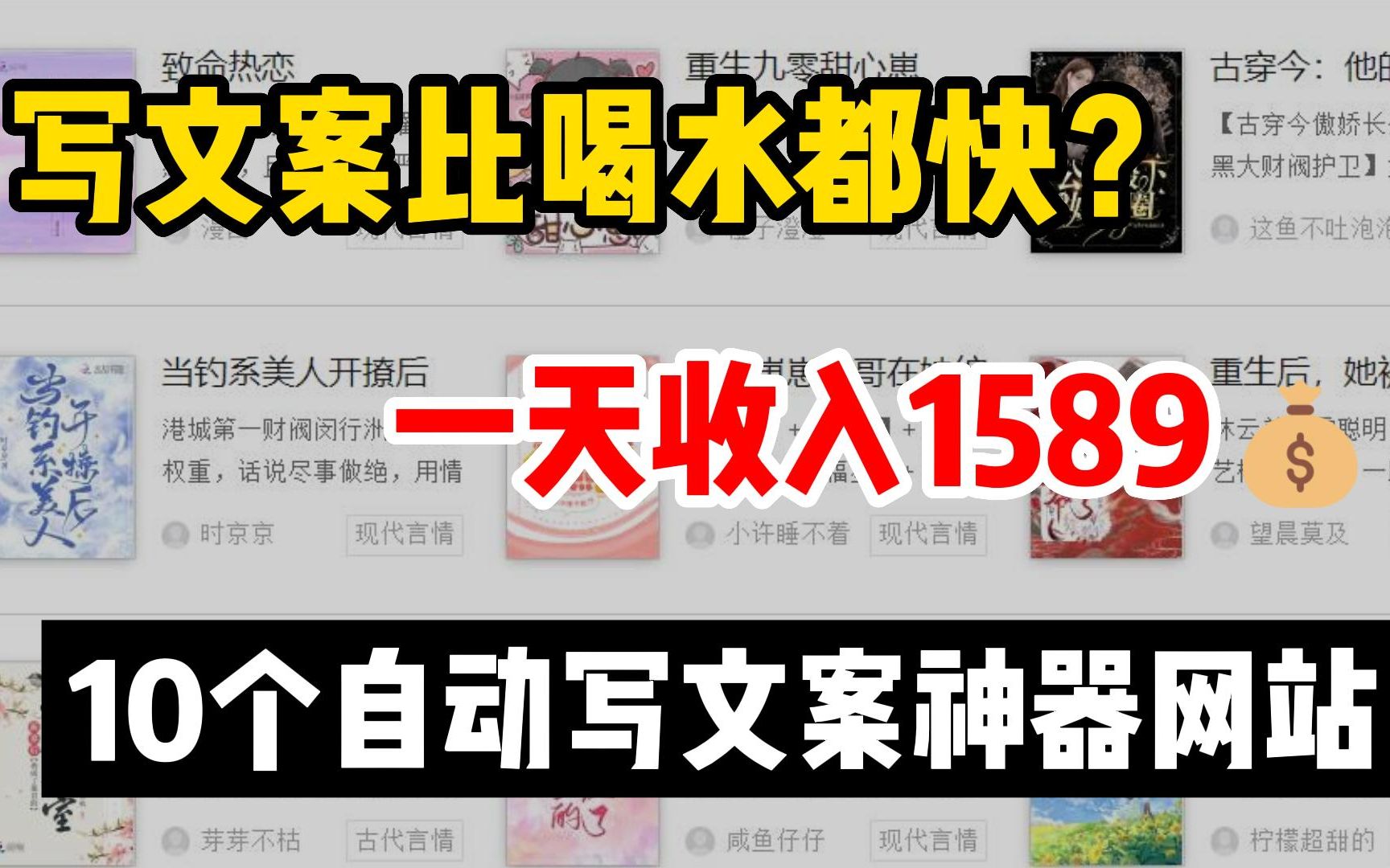 写文案比喝水都快?一天收入1589,分享10个实用自动写文案素材工具,做自媒体必备!哔哩哔哩bilibili