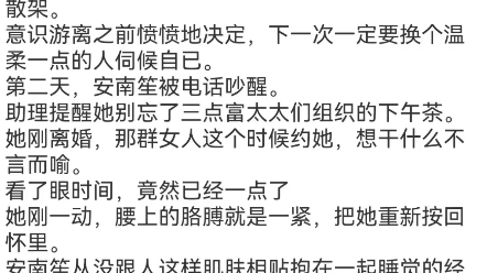 《误撩大佬,安总她不想结婚》安南笙穆伏城小说阅读TXT酒店洁白的大床上.安南笙仰着纤细白皙的脖子,双颊绯红,妙曼的身子一次次被高高抛起.哔...