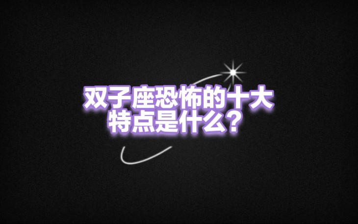 双子座恐怖的十大特点你们都知道吗?