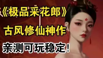 Download Video: 【极品采花郎】国风修仙神作 亲测可玩稳定 一键直装 解压即玩 免费分享无套路 ！！！！！