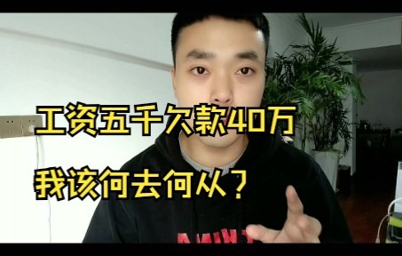 工资五千欠款40万,我该何去何从?哔哩哔哩bilibili