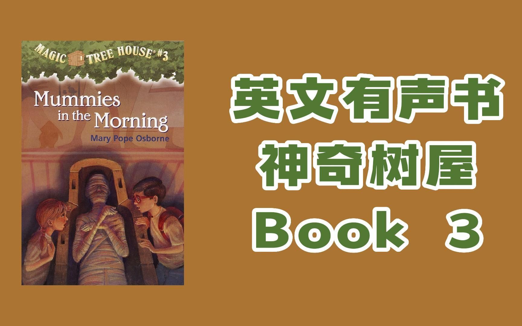 [图]【英文有声书】 进阶必刷 英文神奇树屋 Magic Tree House 03 - Mummies in the Morning