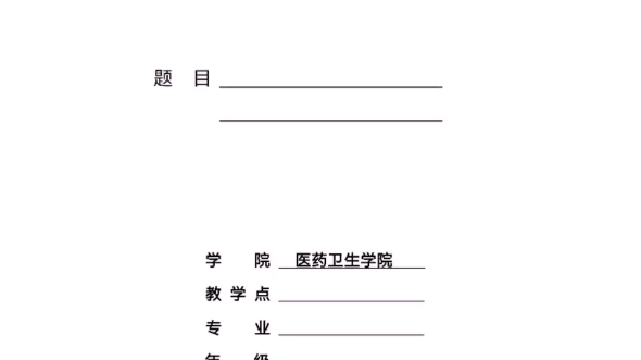 顺德职业技术学院药学专业毕业论文格式规范哔哩哔哩bilibili