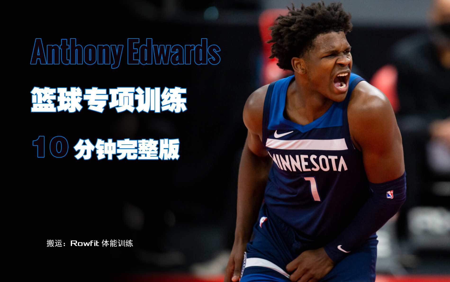 安东尼 ⷠ爱德华兹 篮球专项训练 Anthony Edwards OFF SEASON workout Midrange哔哩哔哩bilibili