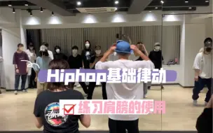 Скачать видео: 日本街舞课！Hiphop基础律动！好流动的质感！