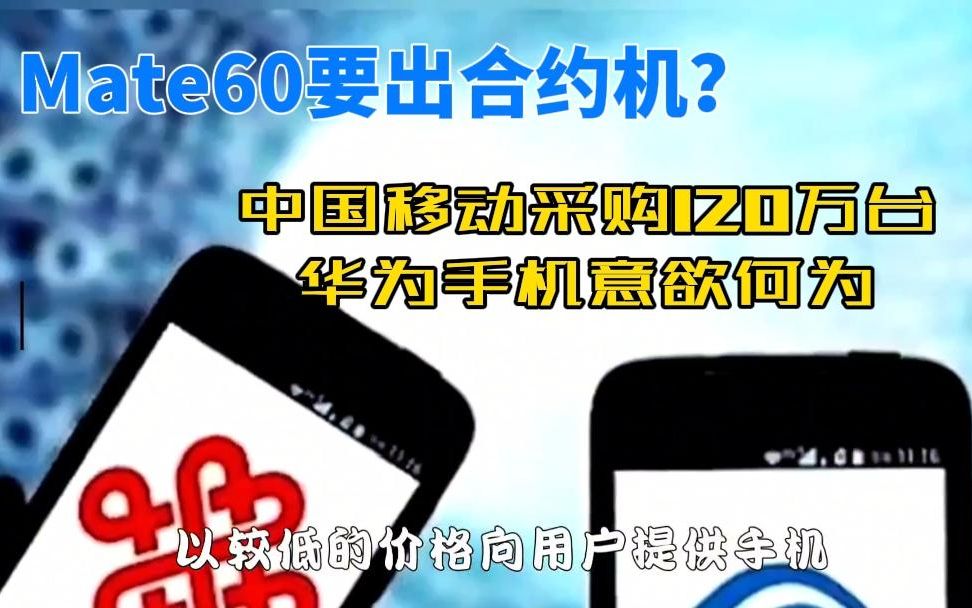 中国移动与华为合作推出合约机?Mate60系列即将上线?哔哩哔哩bilibili