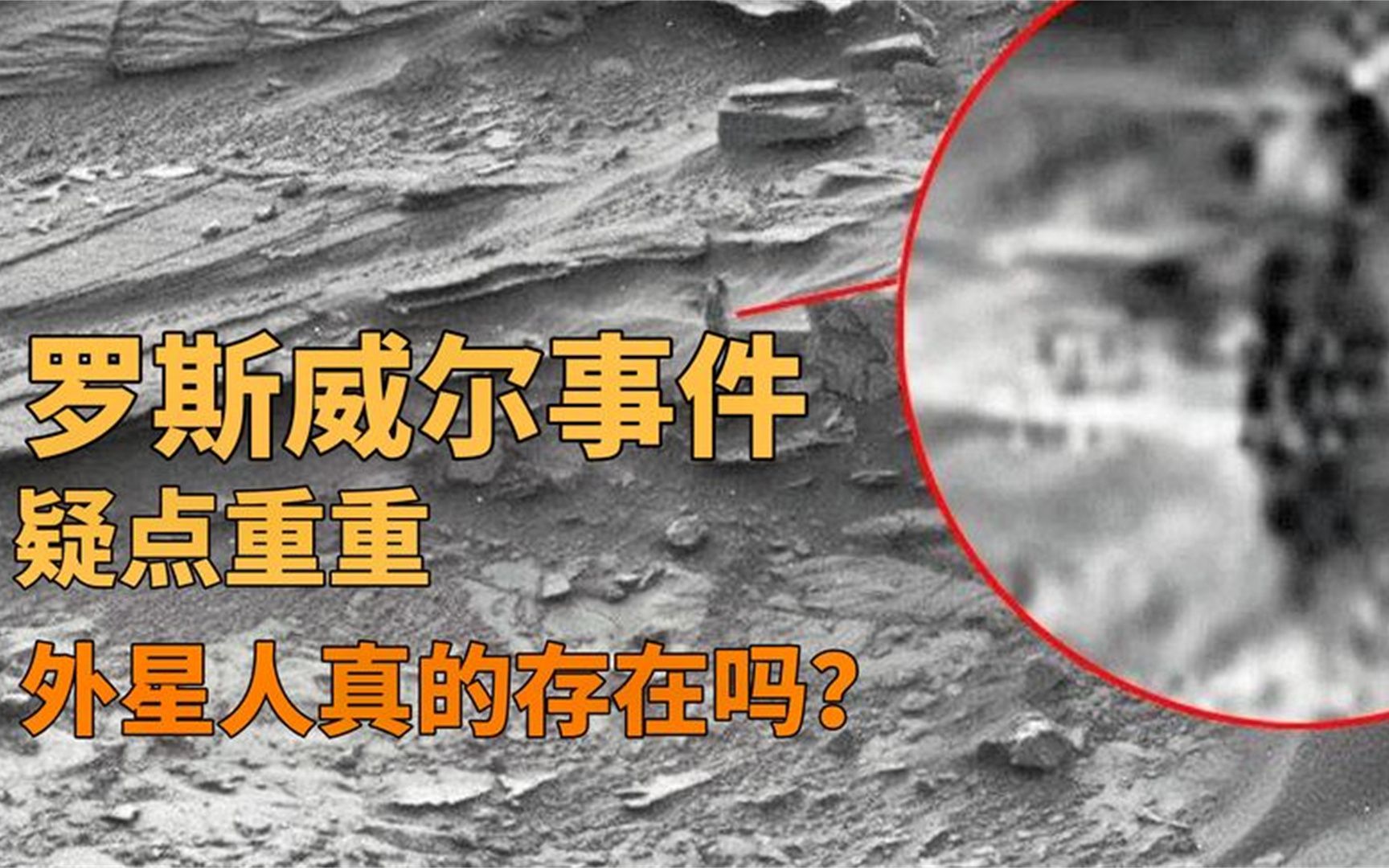 罗斯威尔事件到底是怎么回事?外星人真的存在吗?