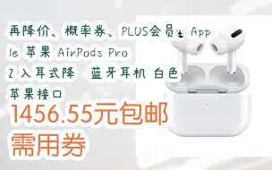 Télécharger la video: 【双11抢购价】再降价、概率券、PLUS会员：Apple 苹果 AirPods Pro 2 入耳式降噪蓝牙耳机 白色 苹果接口 1456.55元包邮需用券