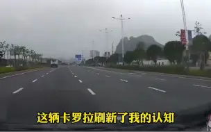 Download Video: 卡罗拉路上不断超车，视频车主逐渐看不到尾灯，网友：史上最快卡罗拉