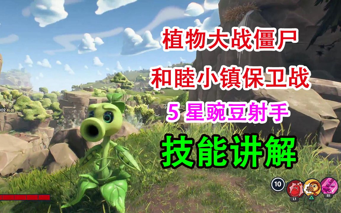 [图]【植物大战僵尸-和睦小镇保卫战】5星豌豆射手技能讲解