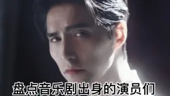 【音乐剧】你们音乐剧出身的演员一个个真是藏龙卧虎