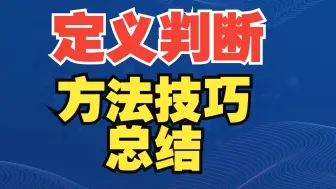 Video herunterladen: 【方法总结】定义判断的答题思路与技巧