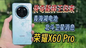 Download Video: 传奇耐摔王升级归来！青海湖电池升级-荣耀X60 Pro使用体验分享