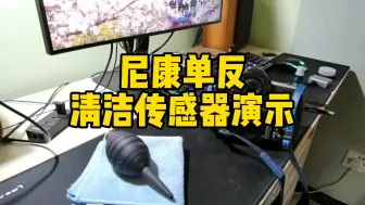 Tải video: 尼康单反清洁传感器演示（操作有风险下手需谨慎）