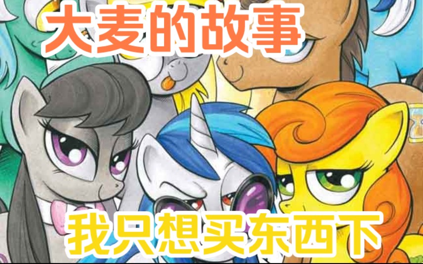 我要买的东西,一直都在家里.《mlp小马宝莉g4漫画》