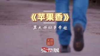 Tải video: 热歌《苹果香》完整版歌词高清MV，黑大婶回乡带娃歌曲