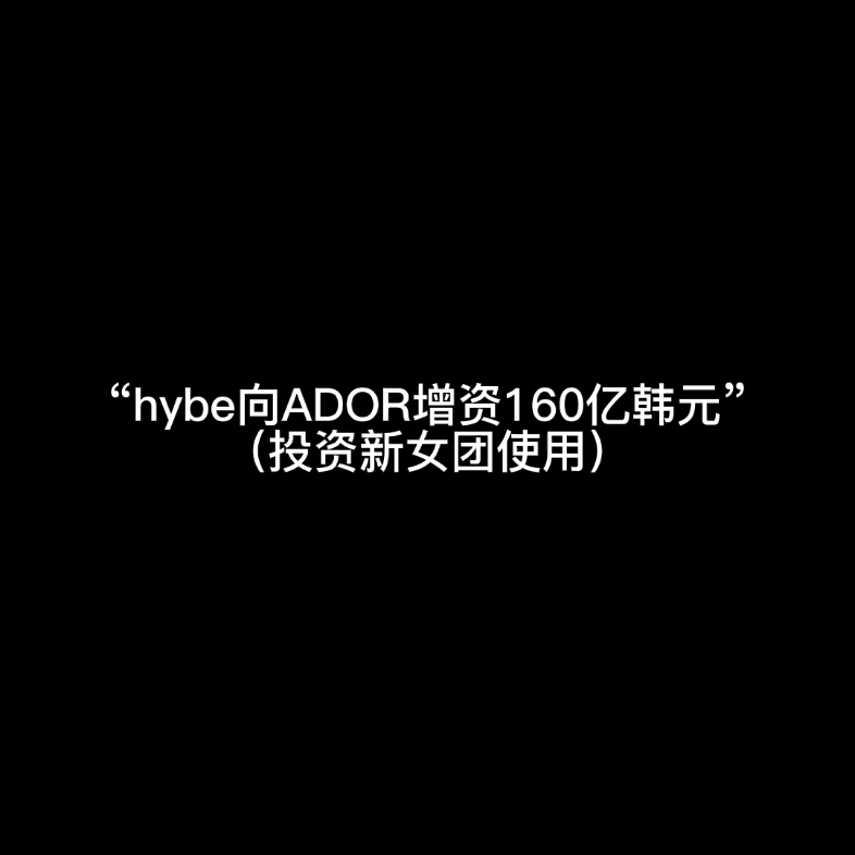 [图]我是真的搞不懂 hybe到底在作什么 真的认不清嘛