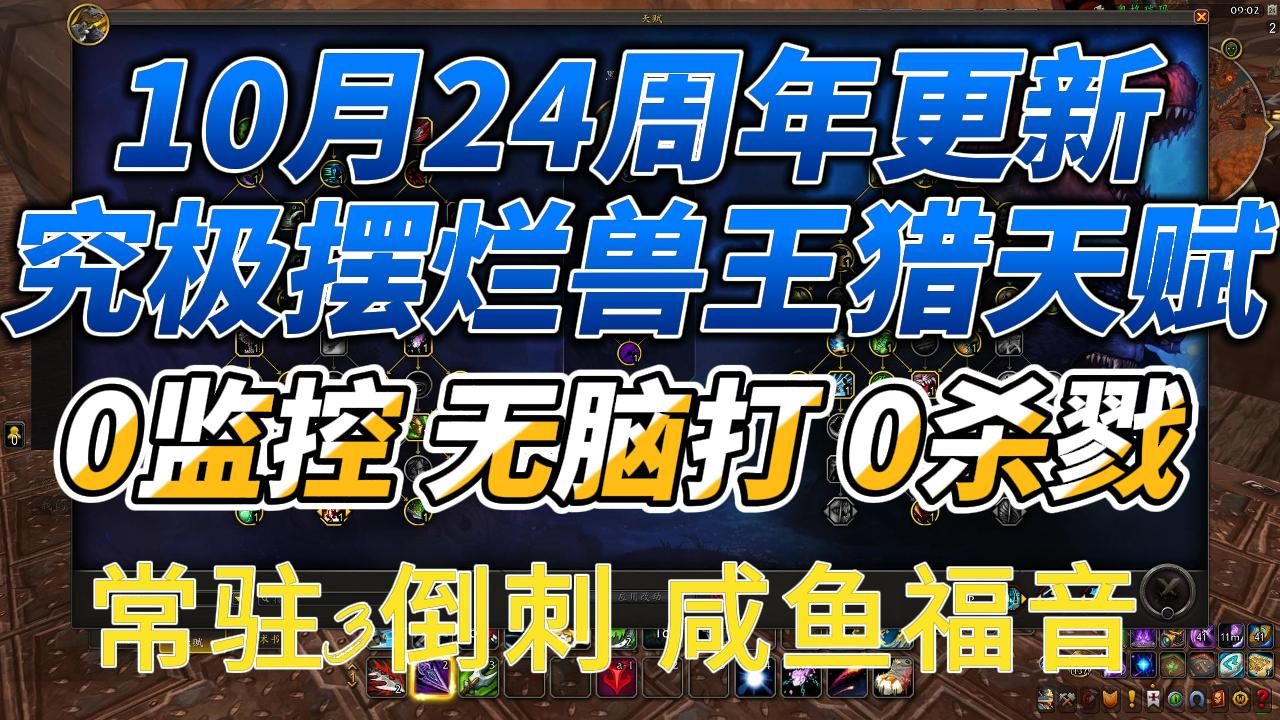 【10/24更新】无宏究极没脑摆烂兽王猎天赋魔兽