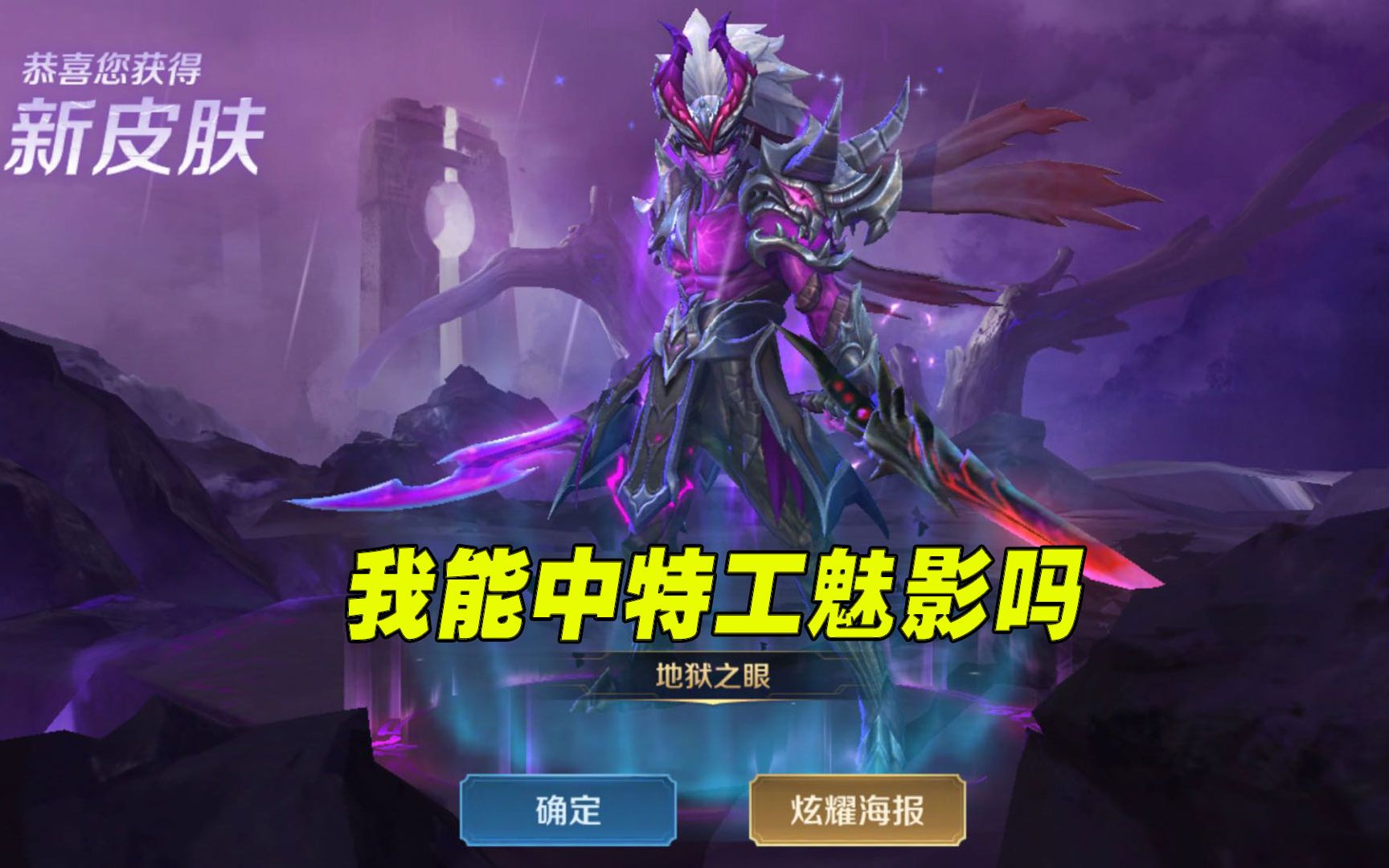 王者荣耀:鸿运6 1,我能免费抽到史诗皮肤特工魅影吗?