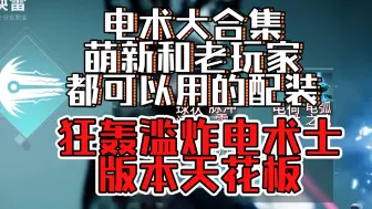 Download Video: 电术大合集，萌新和老玩家都可以用的配装，狂轰滥炸电术士，高难下本如喝水，宗师也可以