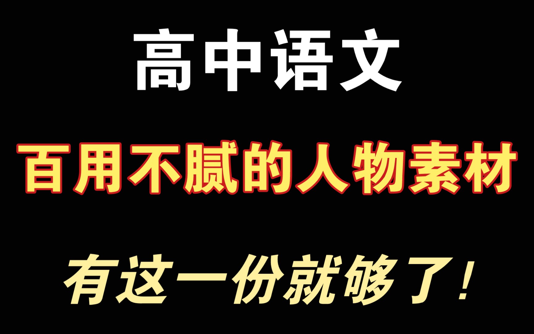 【高中语文】多角度人物素材,三年有这一份就够了!!哔哩哔哩bilibili