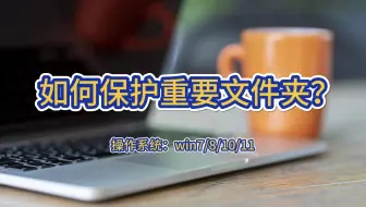 如何保护重要文件夹？