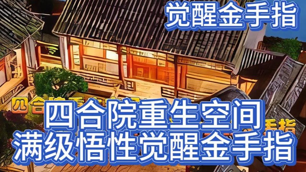 [图]《四合院重生空间：满级悟性觉醒金手指》穿越60年代农村。 这一年是饥荒最严重的一年，家里只剩三天口粮怎么办？ 没关系，陈峰有办法。 穿越而来觉醒金手指，拥有满级