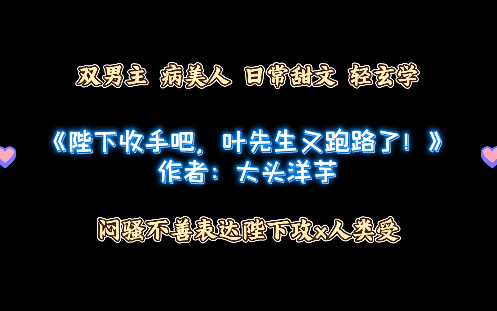 [图]《陛下收手吧，叶先生又跑路了！》作者：大头洋芋 双男主+病美人+日常甜文+轻玄学