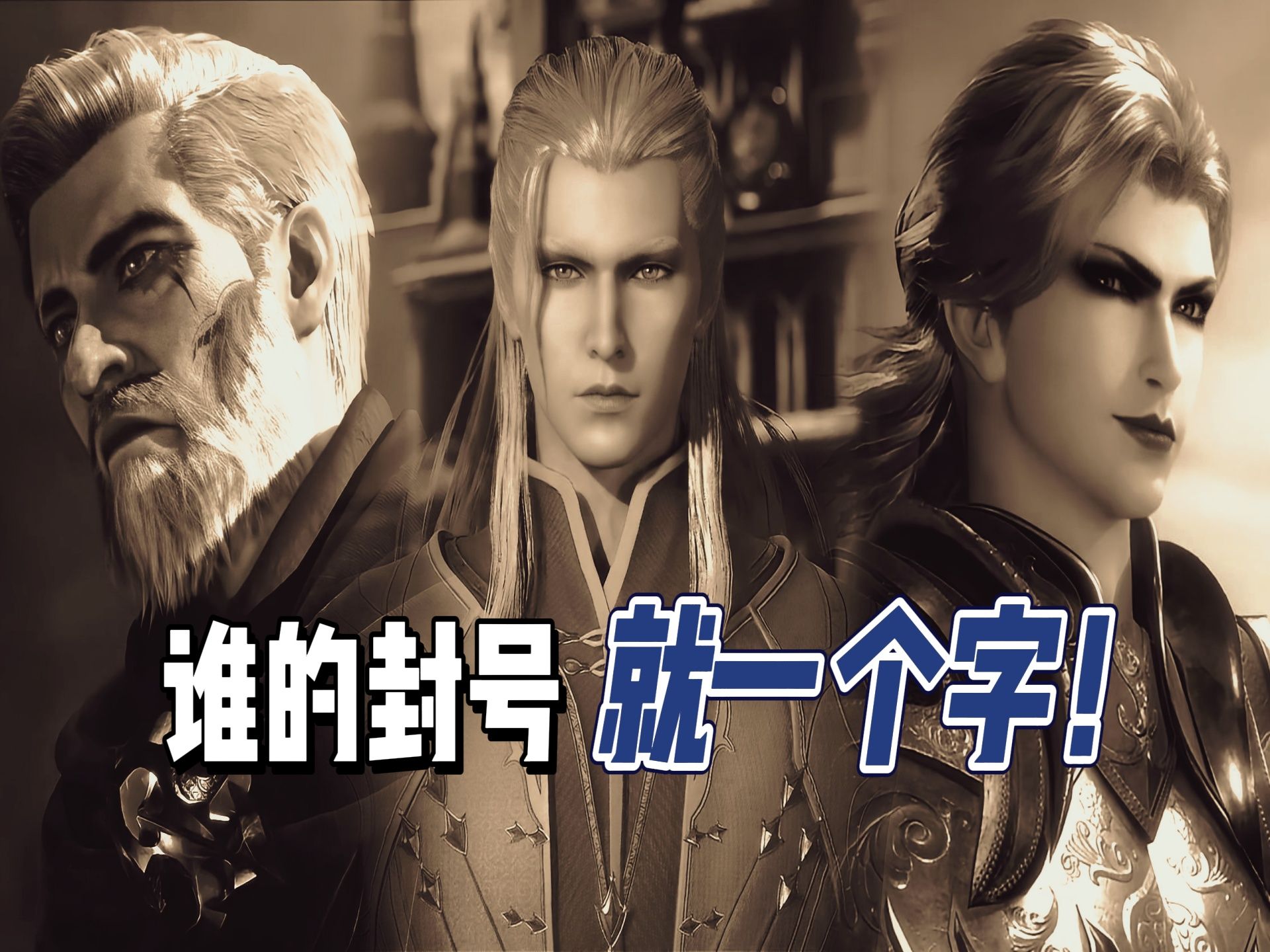 封号仅一个字,封号斗罗实力排名,一共多少位?