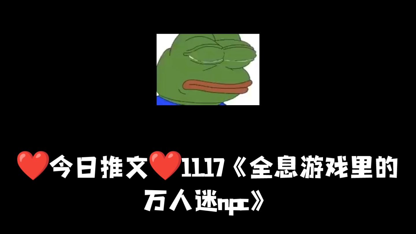 [图]❤11.17❤原耽推文《全息游戏里的万人迷npc》