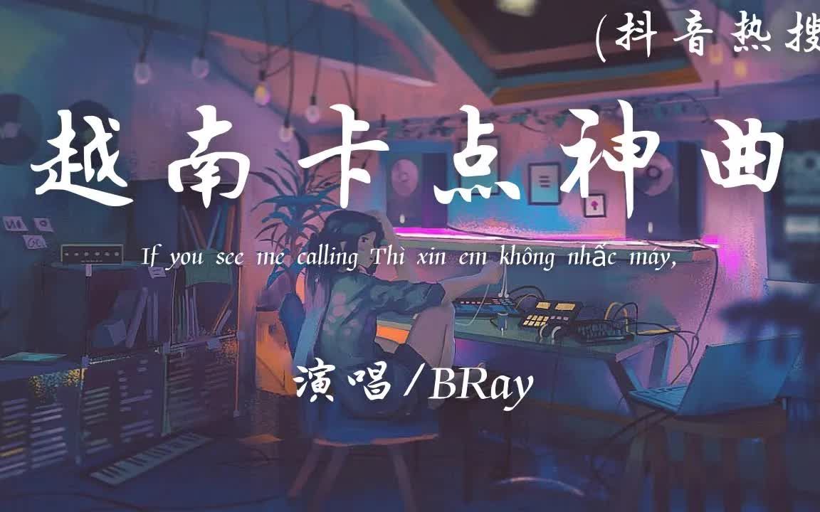 [图]Xin Đừng Nhấc Máy - BRay | Remix「If you see me callingy」【Tiktok/抖音 🔥】越南卡点神曲 ♪