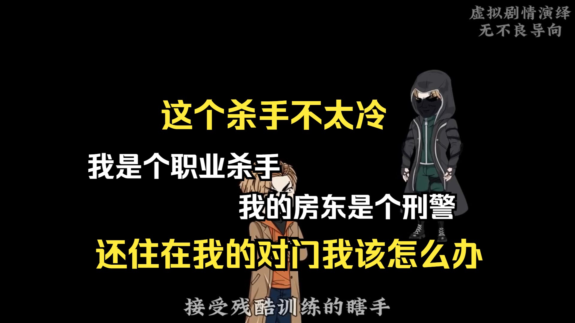 我是个职业杀手,租的房子是个女刑警,还住在我的对面,我该怎么办呢?哔哩哔哩bilibili