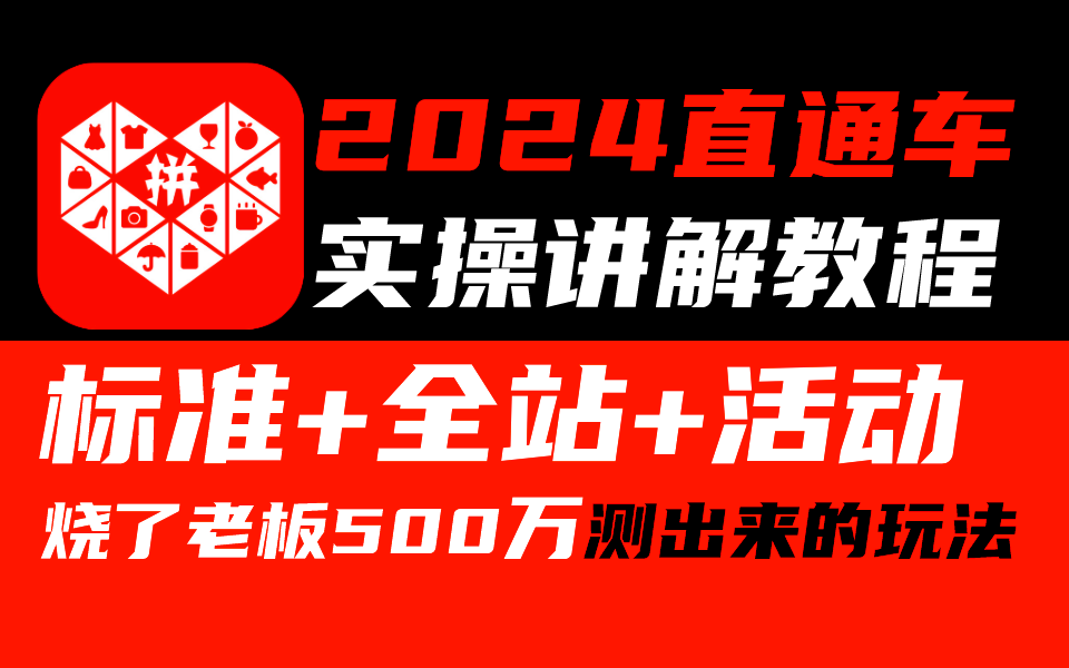 【拼多多直通车】B站最吊!拼多多直通车运营技巧教程,标准推广+全站玩法实操讲解!新手必学哔哩哔哩bilibili