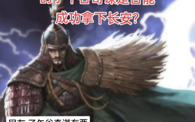 如果诸葛亮采用魏延的子午谷奇谋是否能成功拿下长安?