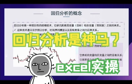 [图]回归分析模型原理讲解/电商数据分析/利用excel搭建回归实操推广渠道对销售的影响/多元回归预测指标含义