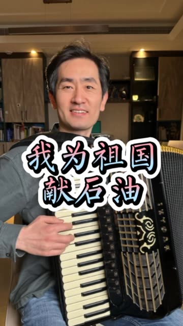 我为祖国献石油 #仲凯 #手风琴