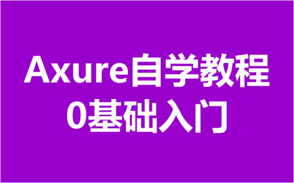 Axure教程视频,0基础入门,2小时学会哔哩哔哩bilibili