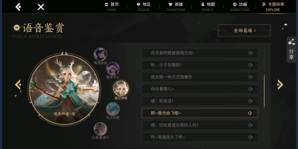 【王者荣耀】瑶-遇见神鹿语音包