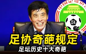 Télécharger la video: 足坛十大奇葩之“足协奇葩规定”：头球算两个，抽扑克牌定排名！