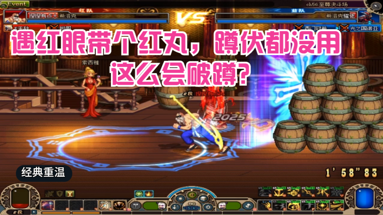 dnf奶爸pkc遇操作流红眼带个红丸蹲伏都没用会破蹲