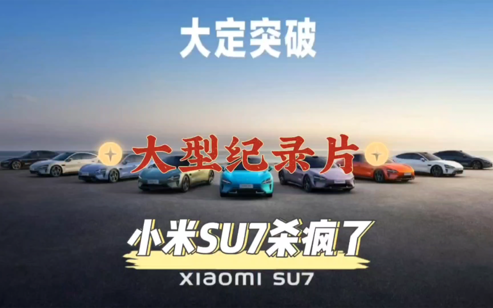 大型纪录片《小米SU7杀疯了》,半个小时的销量就突破100亿,一年的任务直接卖完了.哔哩哔哩bilibili