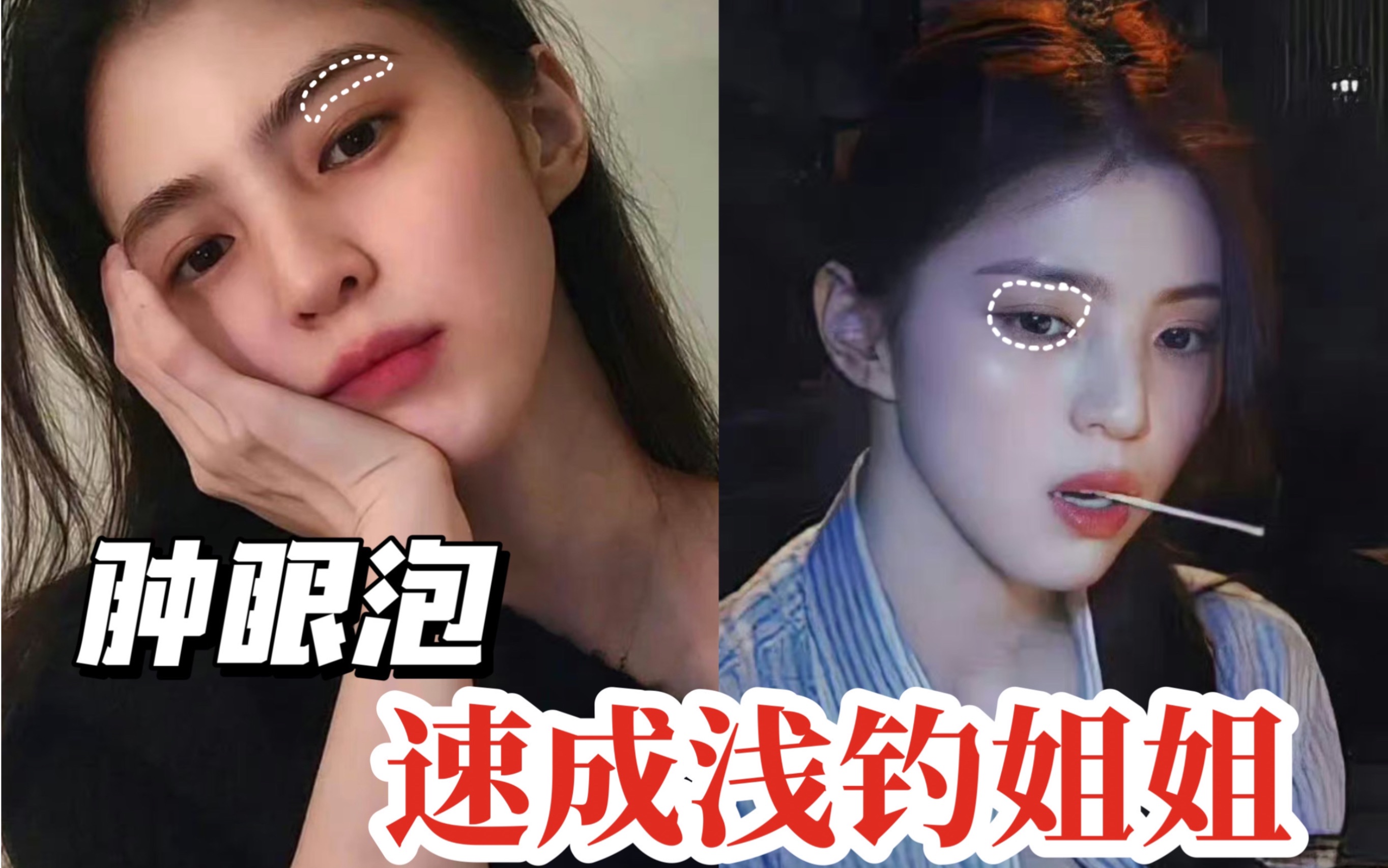 [图]这是魔法吗？肿眼泡大饼脸的冷都女速成三件套