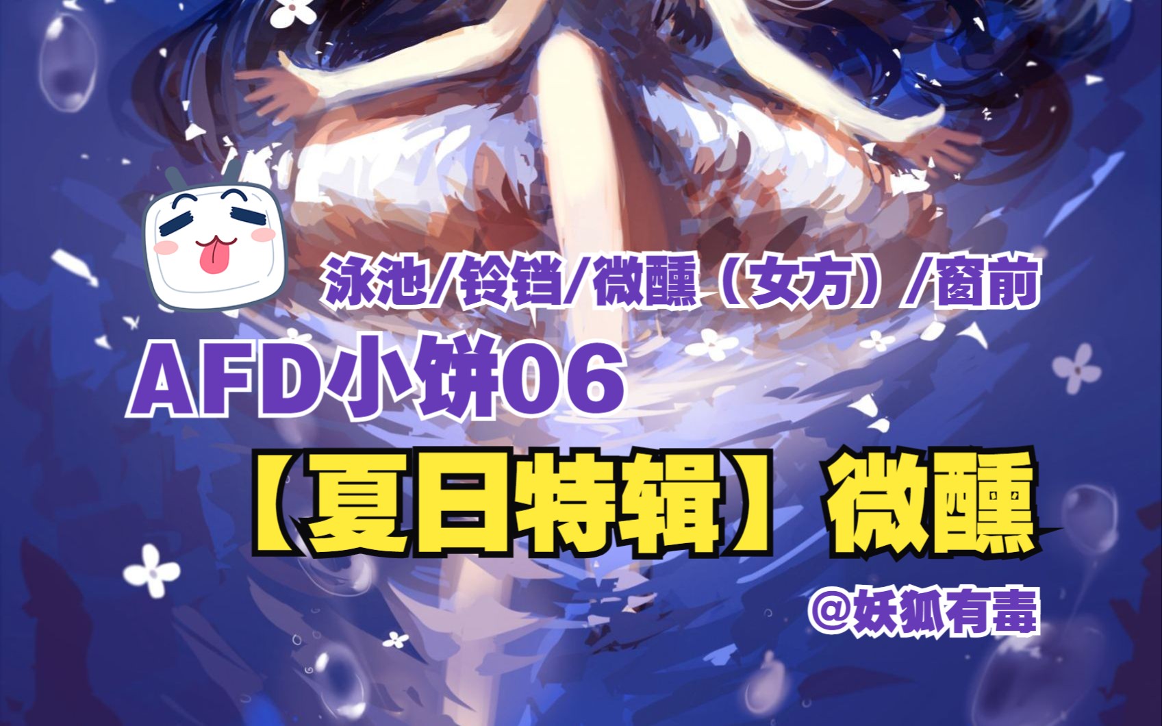 [图]【女性向音声】AFD小饼06丨微醺【夏日特辑丨删减版】（泳池/铃铛/微醺（女方）/窗前）