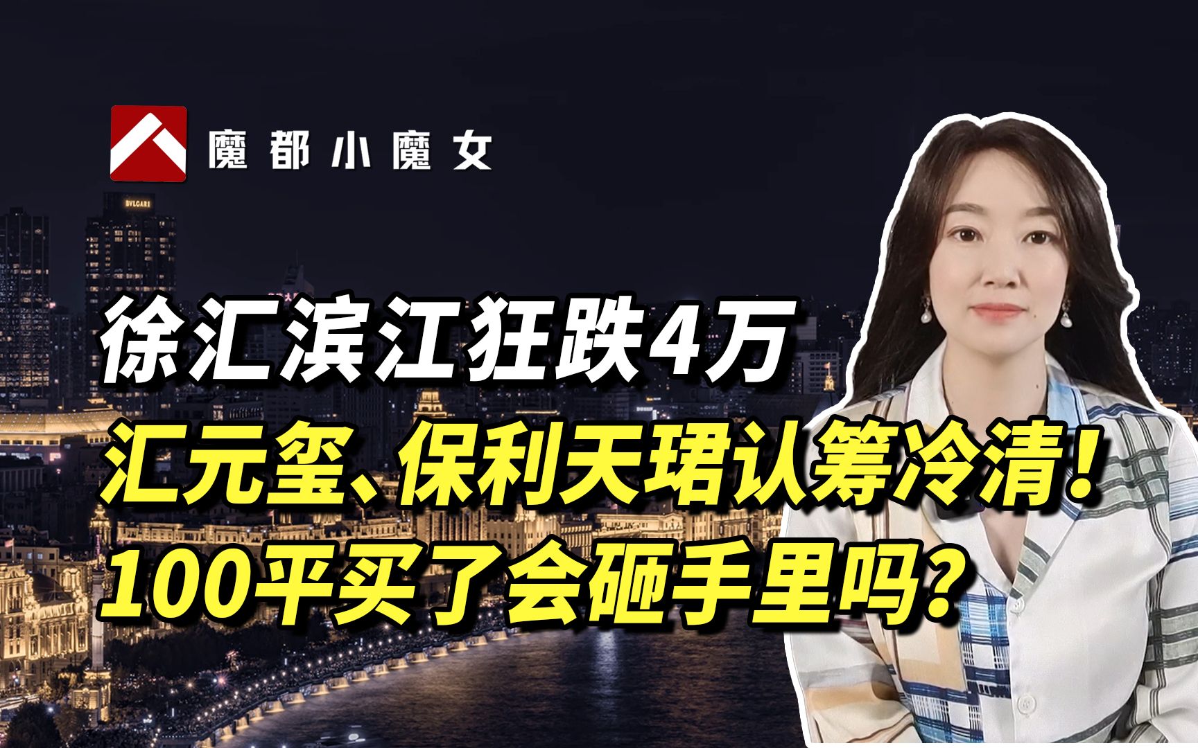 徐汇滨江狂跌4万!汇元玺、保利天珺认筹冷清!100平买了会砸手里吗?哔哩哔哩bilibili