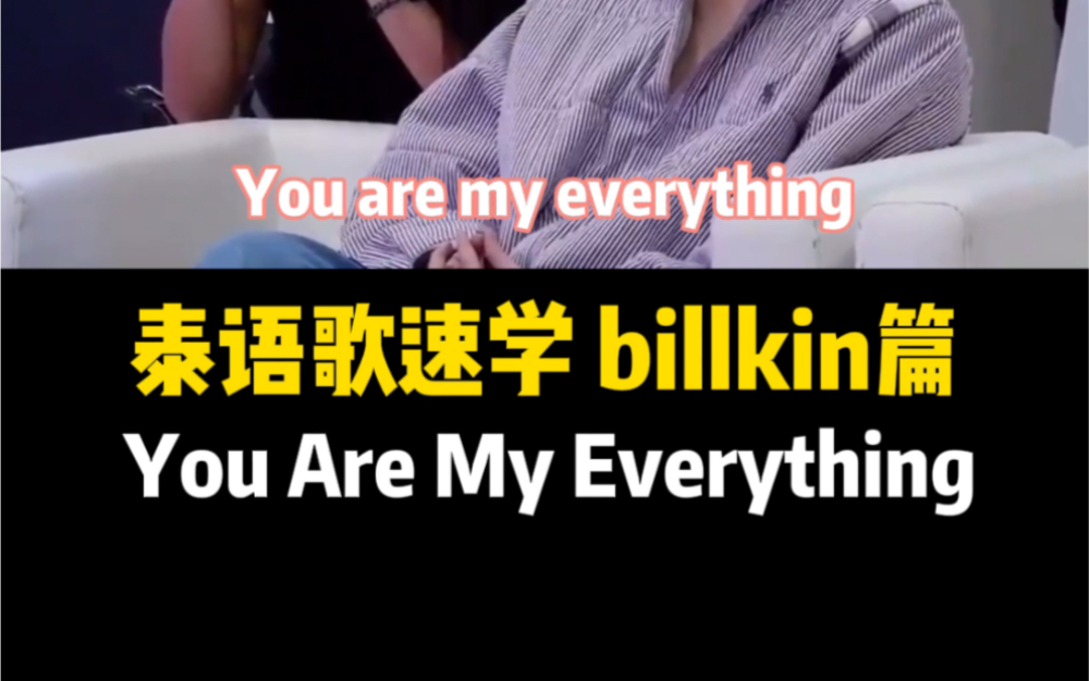 [图]【You Are My Everything】泰语速学—pp最爱的歌